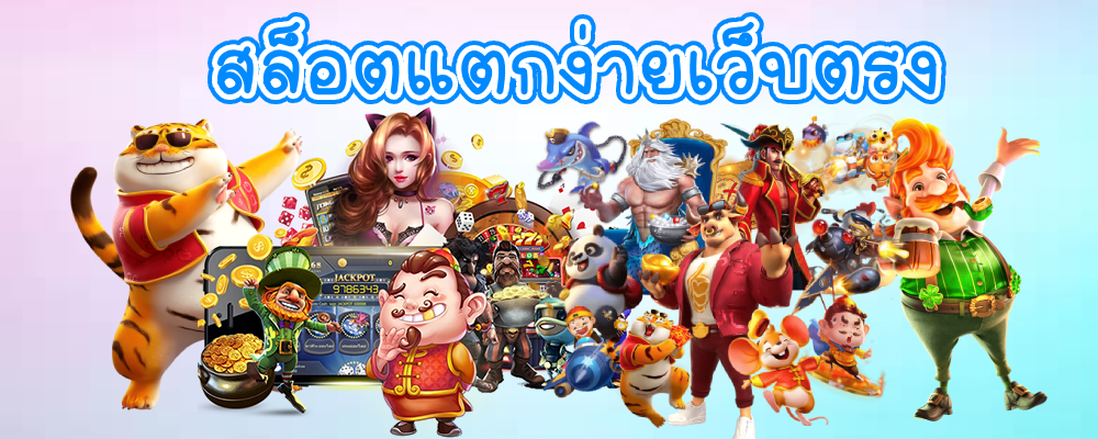 สล็อตแตกง่ายเว็บตรง