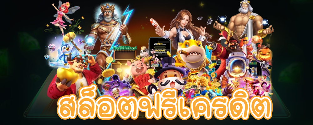 สล็อตฟรีเครดิต