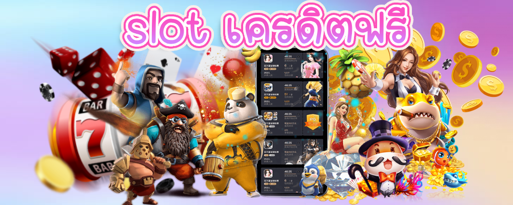 slot เครดิตฟรี