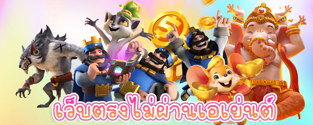 เว็บตรงไม่ผ่านเอเย่นต์