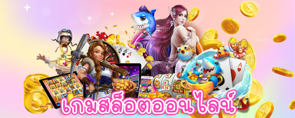 เกมสล็อตออนไลน์