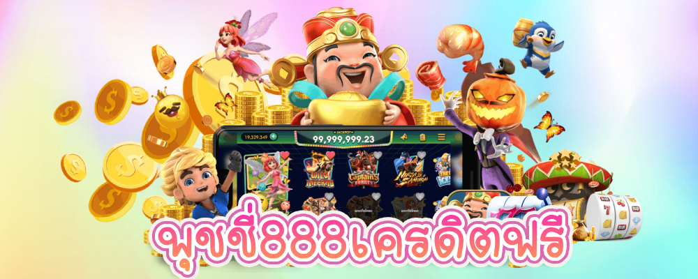 พุชชี่888เครดิตฟรี