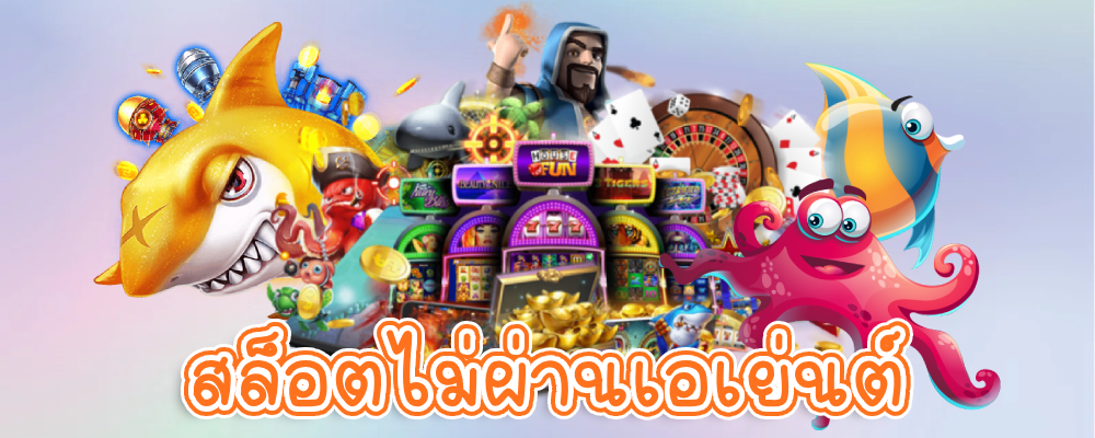 สล็อตไม่ผ่านเอเย่นต์