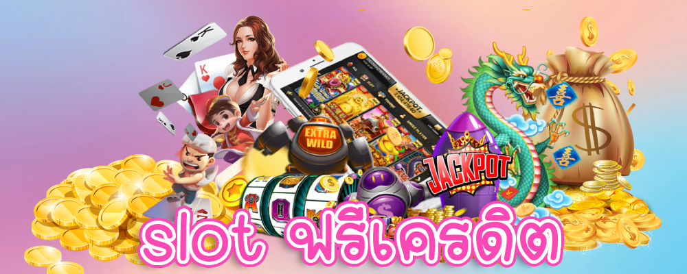 slot ฟรีเครดิต