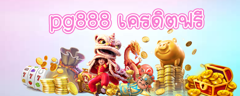 pg888 เครดิตฟรี