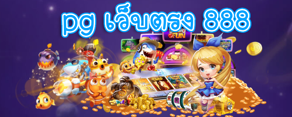 pg เว็บตรง 888