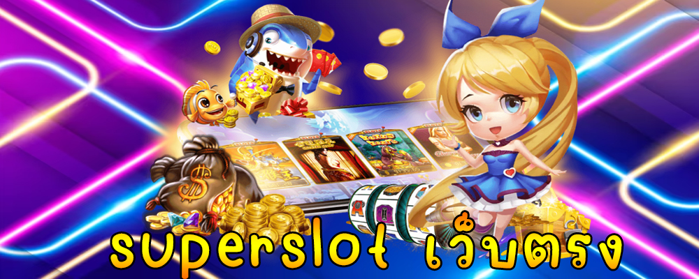 superslot เว็บตรง