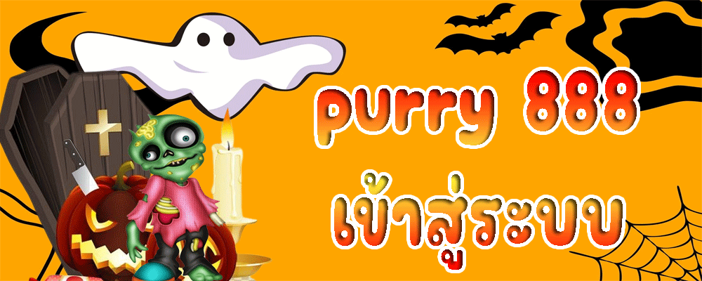 purry 888 เข้าสู่ระบบ