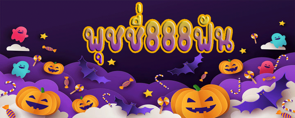 พุชชี่888ฟัน