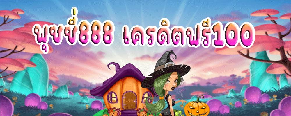 พุซซี่888 เครดิตฟรี100