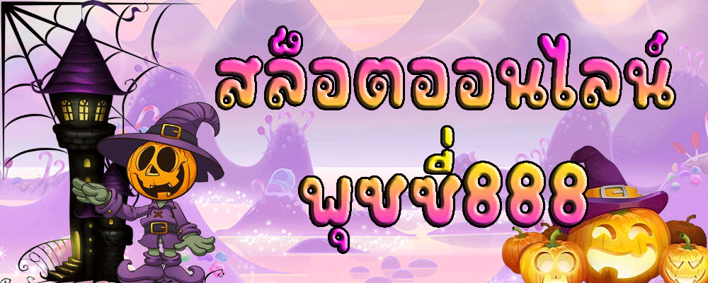 สล็อตออนไลน์ พุซซี่888