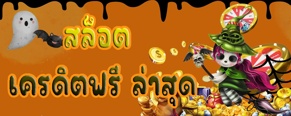 สล็อต เครดิตฟรี ล่าสุด