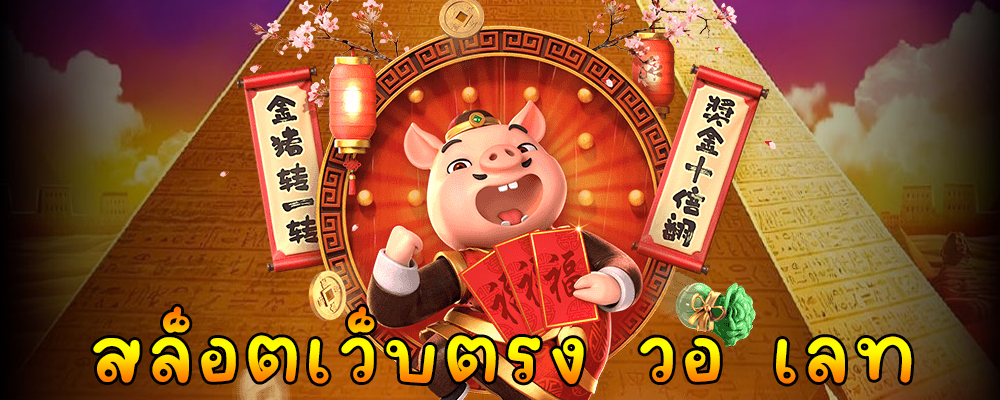 สล็อตเว็บตรง วอ เลท