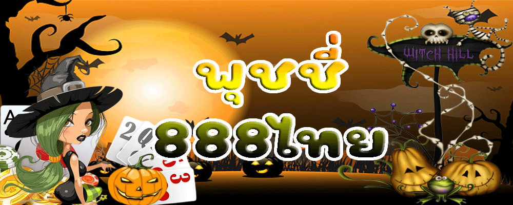 พุชชี่888ไทย