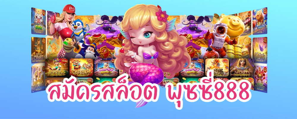 สมัครสล็อต พุซซี่888
