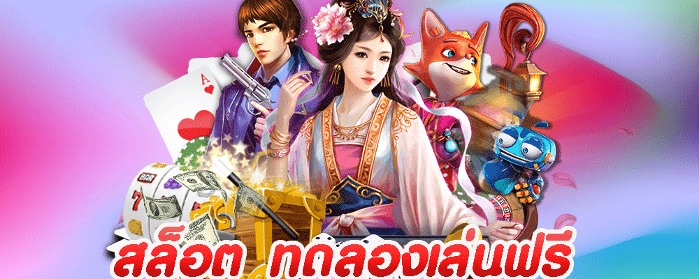 สล็อต ทดลองเล่นฟรี