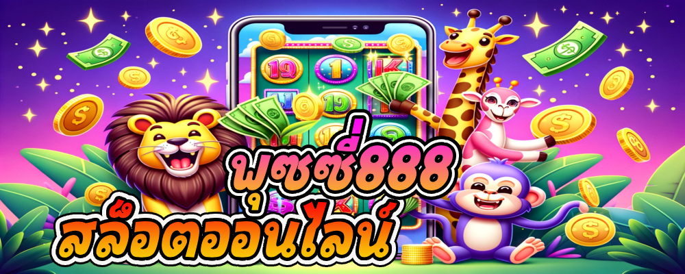 สล็อตออนไลน์ พุซซี่888