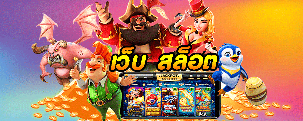 เว็บ สล็อต