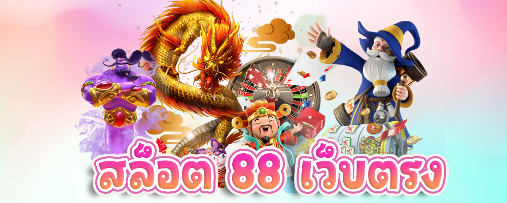สล็อต 88 เว็บตรง