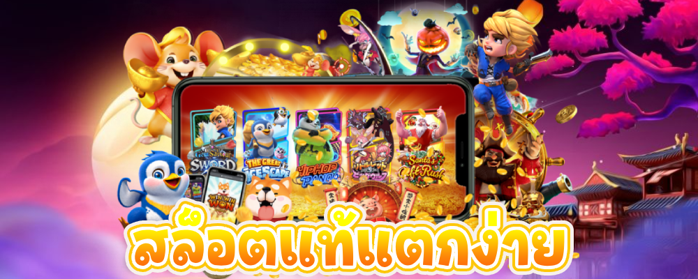 สล็อตแท้แตกง่าย