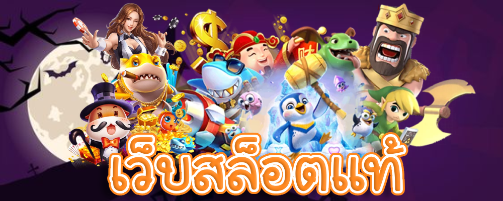 เว็บสล็อตแท้