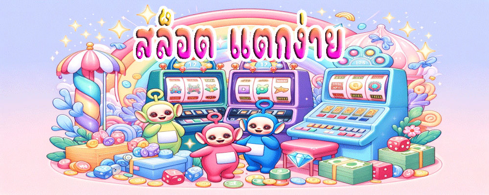 สล็อต แตกง่าย