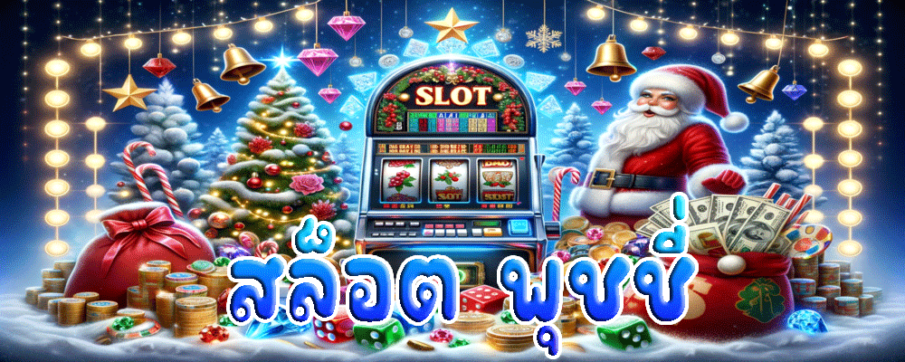 สล็อต พุชชี่