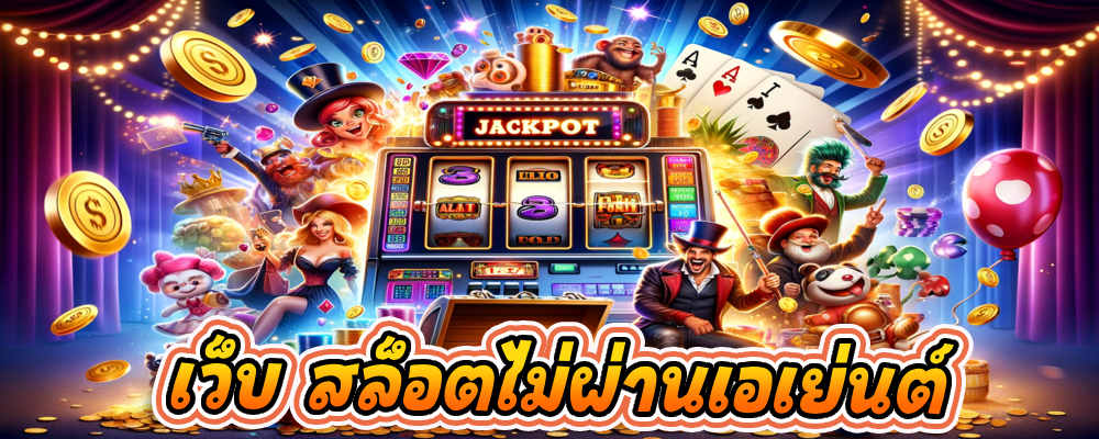 เว็บ สล็อตไม่ผ่านเอเย่นต์ 