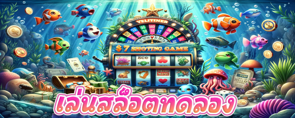 เล่นสล็อตทดลอง