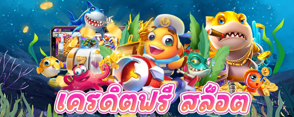 เครดิตฟรี สล็อต