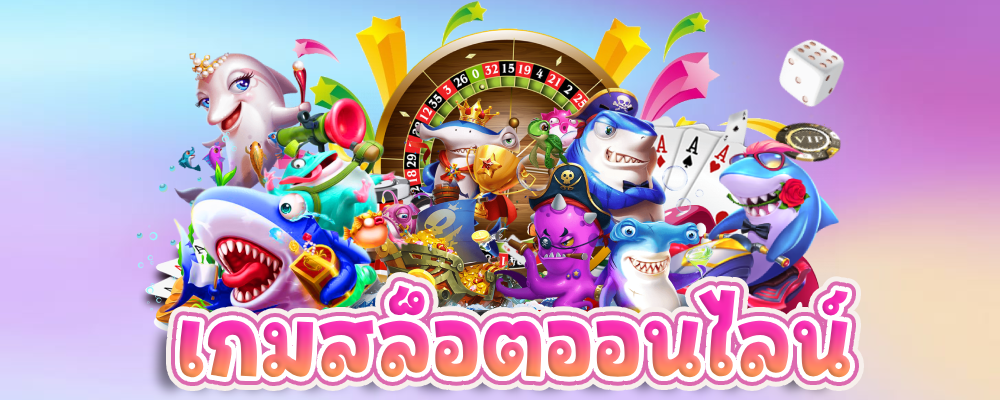 เกมสล็อตออนไลน์ 
