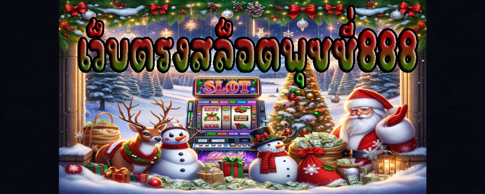 เว็บตรงสล็อตพุซซี่888