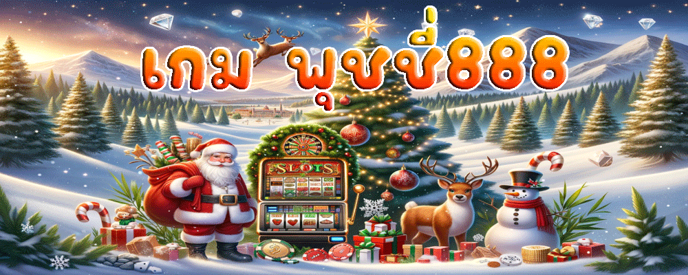 เกม พุชชี่888