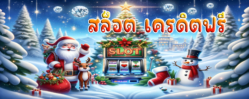 สล็อต เครดิตฟรี