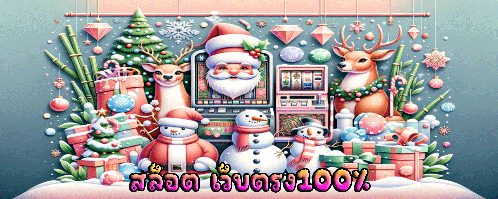 สล็อตเว็บตรง100%