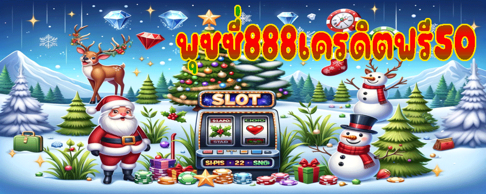 พุซซี่888เครดิตฟรี50