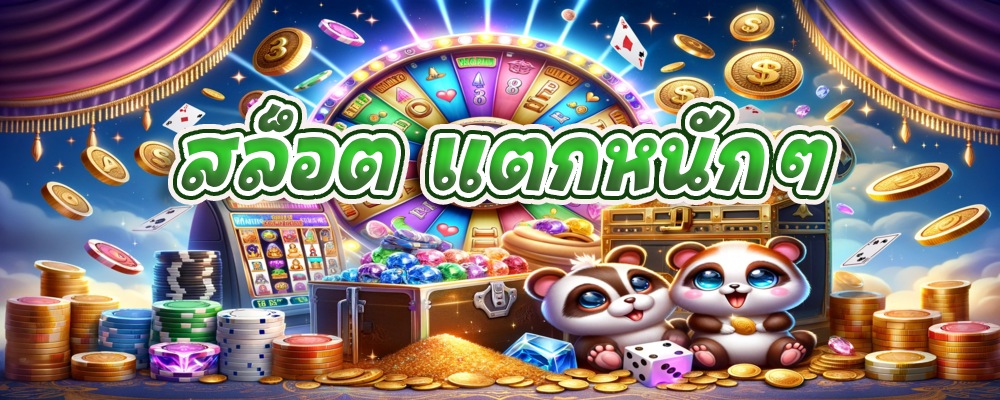 สล็อต แตกหนักๆ