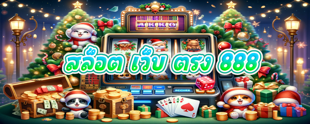 สล็อต เว็บ ตรง 888