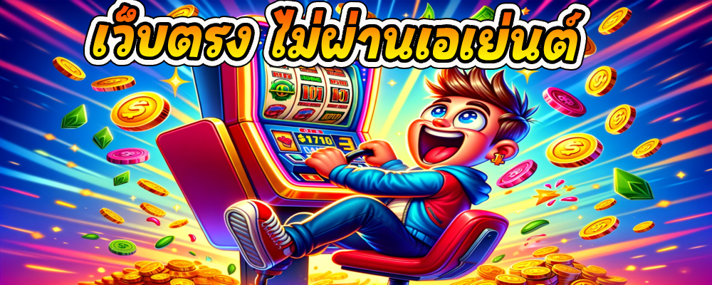 เว็บตรง ไม่ผ่านเอเย่นต์