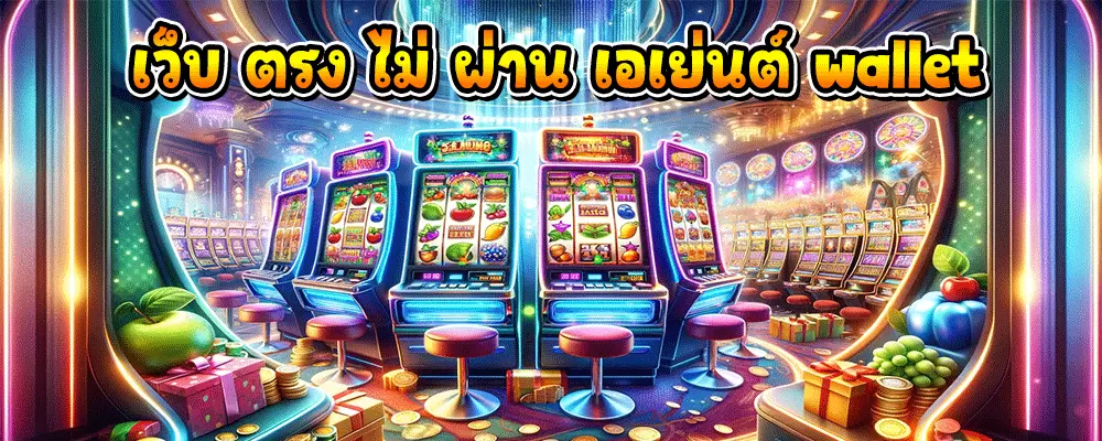 เว็บ ตรง ไม่ ผ่าน เอเย่นต์ wallet
