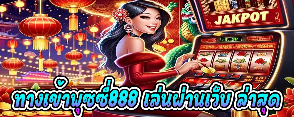 ทางเข้าพุซซี่888 เล่นผ่านเว็บ ล่าสุด