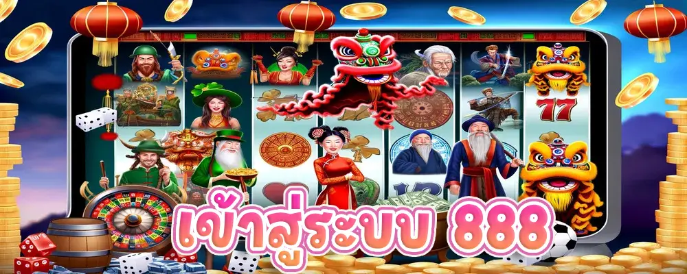 เข้าสู่ระบบ 888