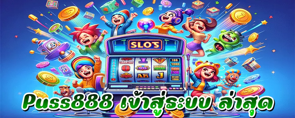 Puss888 เข้าสู่ระบบ ล่าสุด