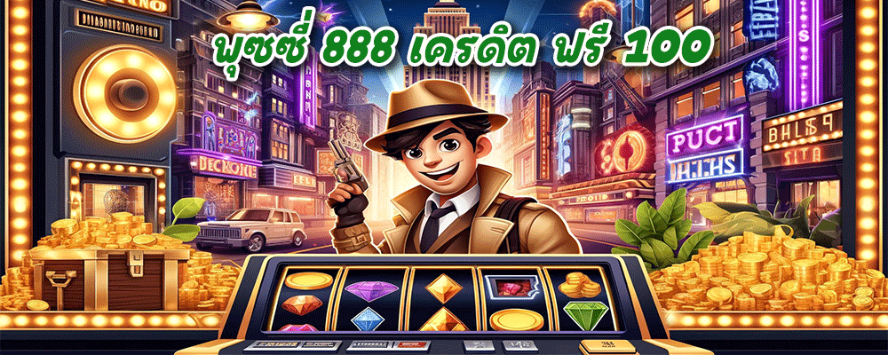 พุซซี่ 888 เครดิต ฟรี 100