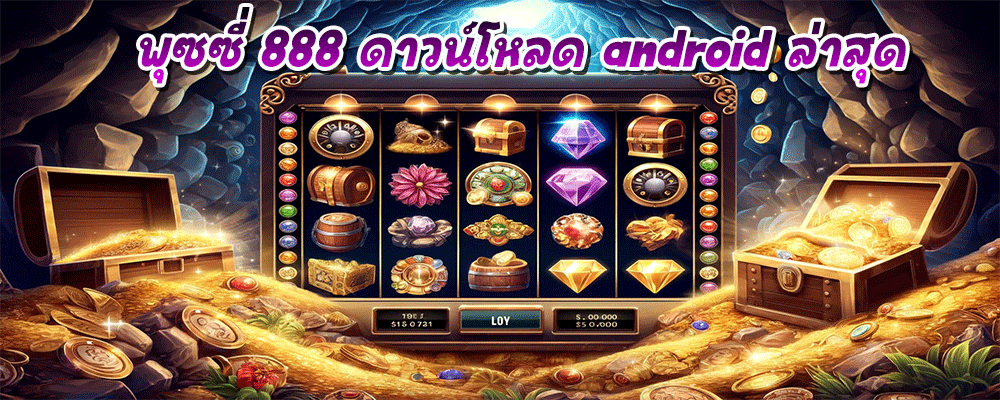 พุซซี่ 888 ดาวน์โหลด android ล่าสุด