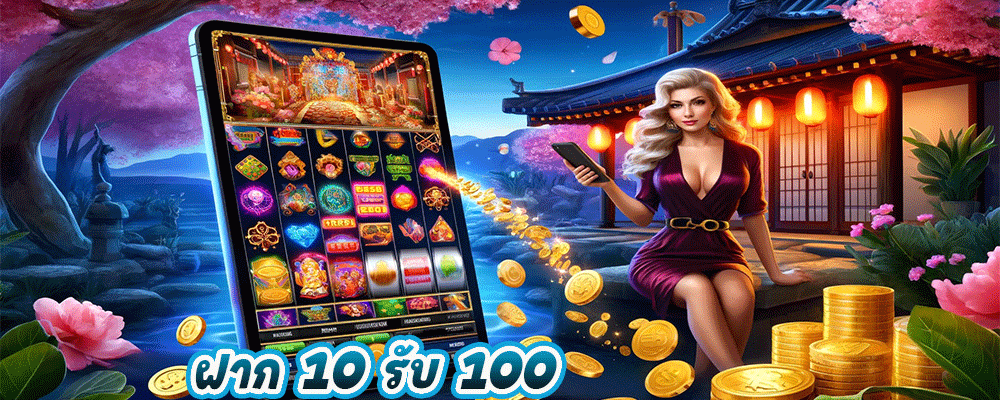 ฝาก 10 รับ 100