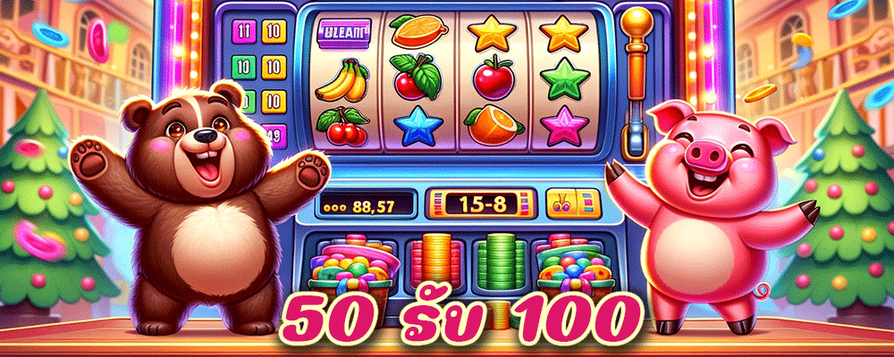50 รับ 100