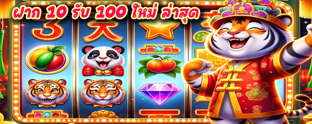 ฝาก 10 รับ 100 ใหม่ ล่าสุด