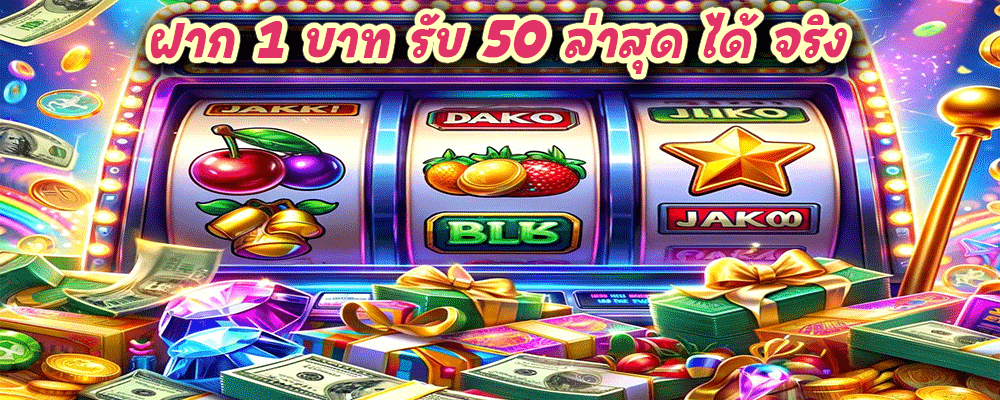 ฝาก 1 บาท รับ 50 ล่าสุด ได้ จริง