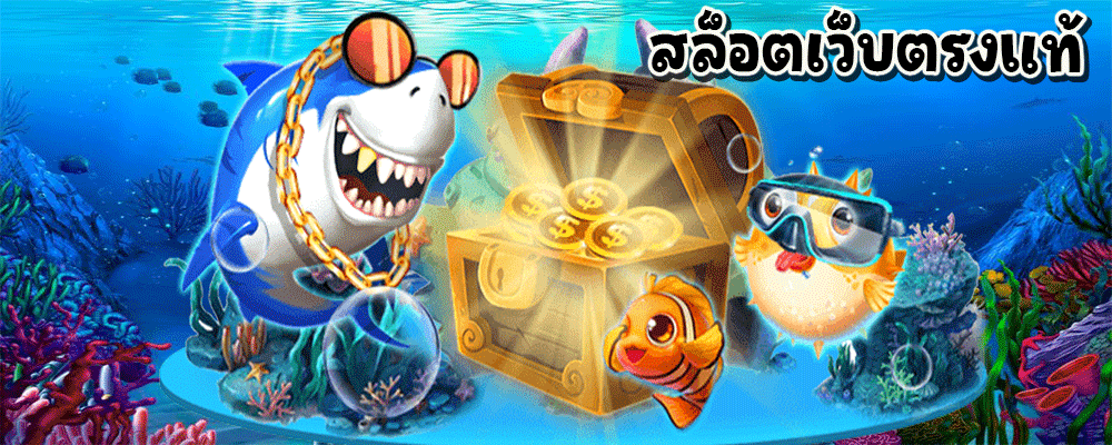 สล็อตเว็บตรงแท้